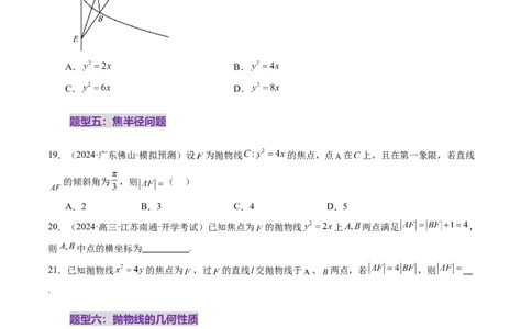 第07讲抛物线及其性质（八大题型）（练习）（原卷版）_2025年新高考资料_一轮复习_2025年高考数学一轮复习讲练测（新教材新高考，含2024高考真题）_第八章平面解析几何