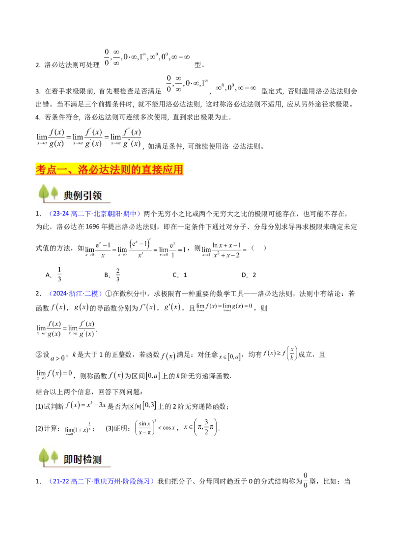 第08讲利用洛必达法则解决导数问题（高阶拓展、竞赛适用）（学生版）_2025年新高考资料_一轮复习_备战2025年高考数学一轮复习考点帮_第二部分专项讲义_第三章一元函数的导数及其应用