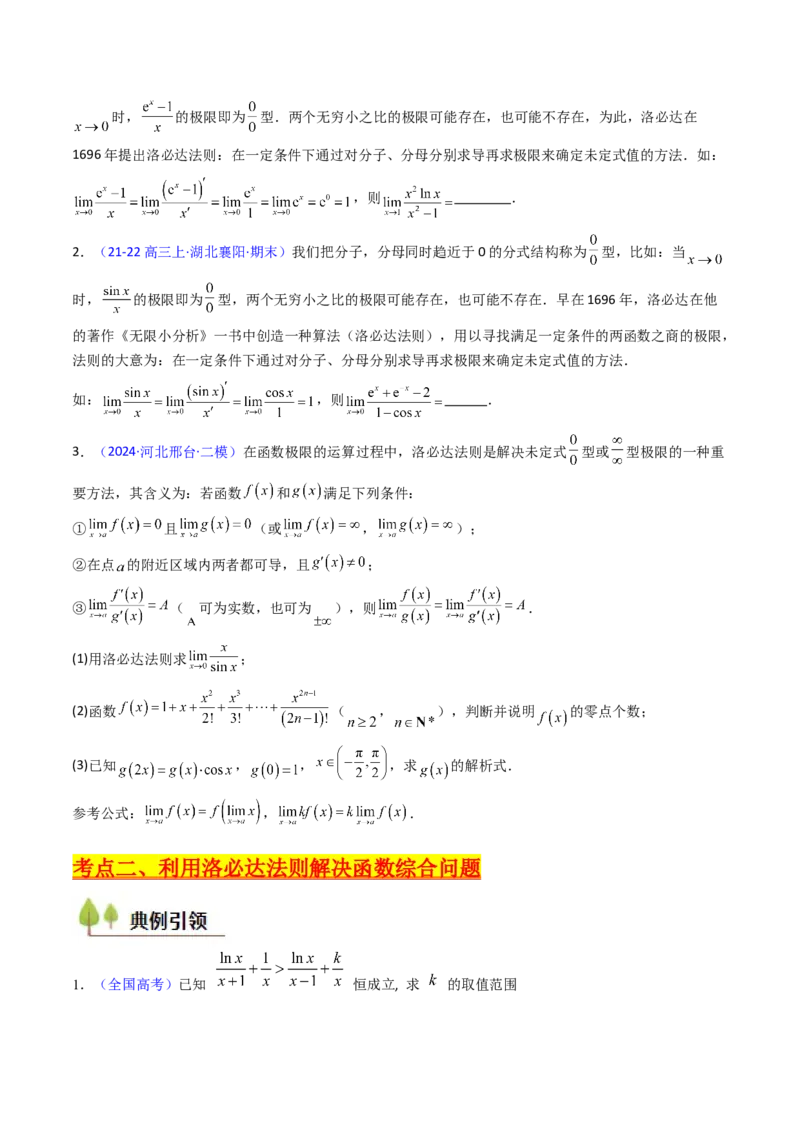 第08讲利用洛必达法则解决导数问题（高阶拓展、竞赛适用）（学生版）_2025年新高考资料_一轮复习_备战2025年高考数学一轮复习考点帮_第二部分专项讲义_第三章一元函数的导数及其应用