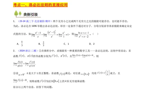 第08讲利用洛必达法则解决导数问题（高阶拓展、竞赛适用）（学生版）_2025年新高考资料_一轮复习_备战2025年高考数学一轮复习考点帮_第二部分专项讲义_第三章一元函数的导数及其应用