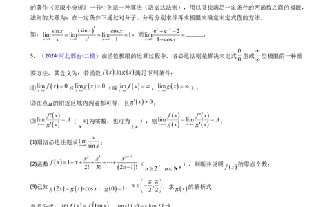 第08讲利用洛必达法则解决导数问题（高阶拓展、竞赛适用）（学生版）_2025年新高考资料_一轮复习_备战2025年高考数学一轮复习考点帮_第二部分专项讲义_第三章一元函数的导数及其应用
