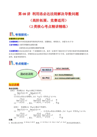 第08讲利用洛必达法则解决导数问题（高阶拓展、竞赛适用）（学生版）_2025年新高考资料_一轮复习_备战2025年高考数学一轮复习考点帮_第二部分专项讲义_第三章一元函数的导数及其应用