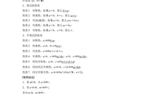 2024年高考数学一轮复习（新高考版）第1章　&sect;1.3　等式性质与不等式性质_新高考复习资料_2024年新高考资料_一轮复习资料_完2024数学步步高大一轮复习（课件+讲义）