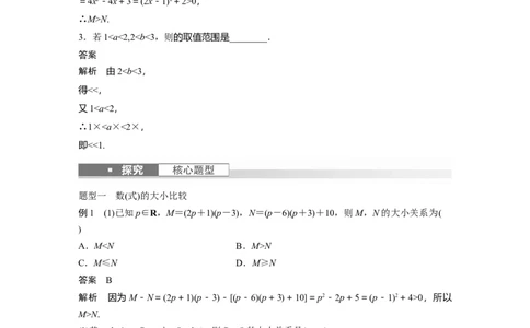 2024年高考数学一轮复习（新高考版）第1章　&sect;1.3　等式性质与不等式性质_新高考复习资料_2024年新高考资料_一轮复习资料_完2024数学步步高大一轮复习（课件+讲义）