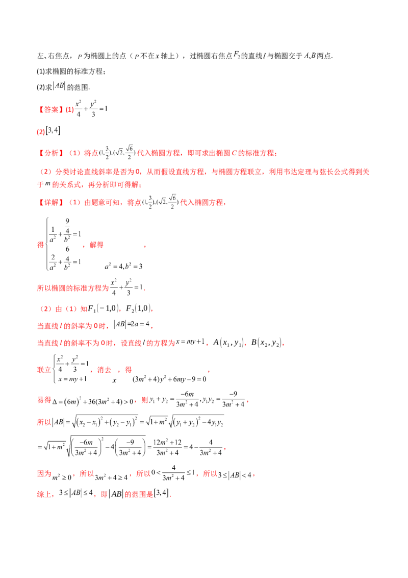 第10讲圆锥曲线的弦长问题万能公式（硬解定理）（高阶拓展、竞赛适用）（教师版）_2025年新高考资料_一轮复习_备战2025年高考数学一轮复习考点帮_第二部分专项讲义