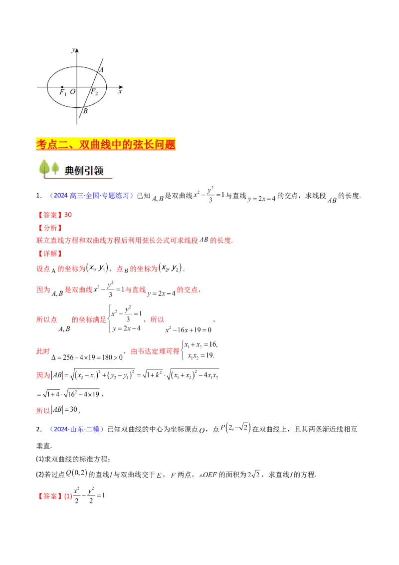 第10讲圆锥曲线的弦长问题万能公式（硬解定理）（高阶拓展、竞赛适用）（教师版）_2025年新高考资料_一轮复习_备战2025年高考数学一轮复习考点帮_第二部分专项讲义