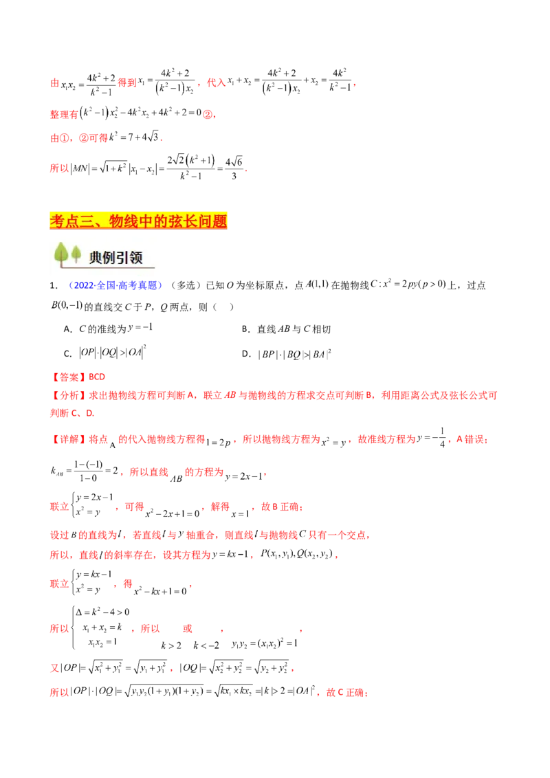 第10讲圆锥曲线的弦长问题万能公式（硬解定理）（高阶拓展、竞赛适用）（教师版）_2025年新高考资料_一轮复习_备战2025年高考数学一轮复习考点帮_第二部分专项讲义