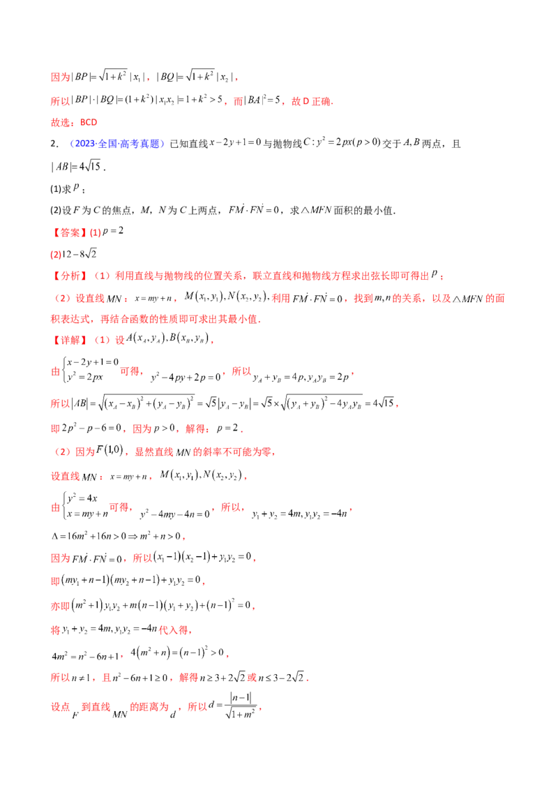 第10讲圆锥曲线的弦长问题万能公式（硬解定理）（高阶拓展、竞赛适用）（教师版）_2025年新高考资料_一轮复习_备战2025年高考数学一轮复习考点帮_第二部分专项讲义