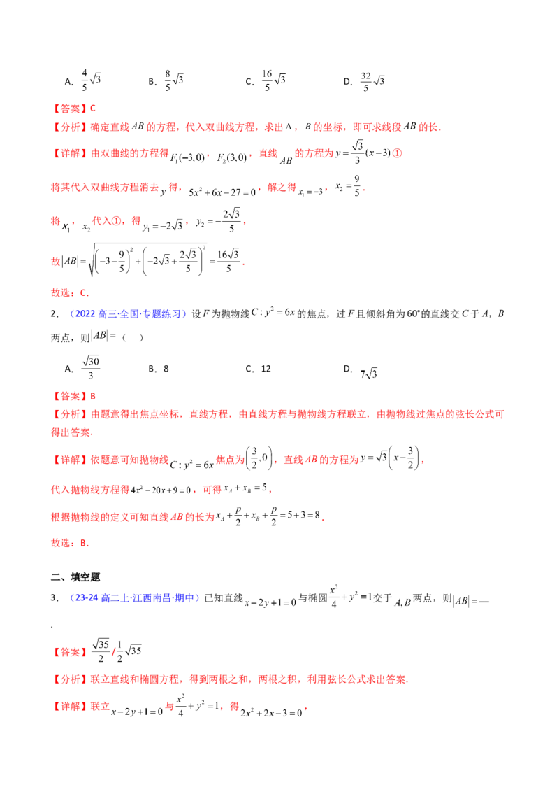 第10讲圆锥曲线的弦长问题万能公式（硬解定理）（高阶拓展、竞赛适用）（教师版）_2025年新高考资料_一轮复习_备战2025年高考数学一轮复习考点帮_第二部分专项讲义