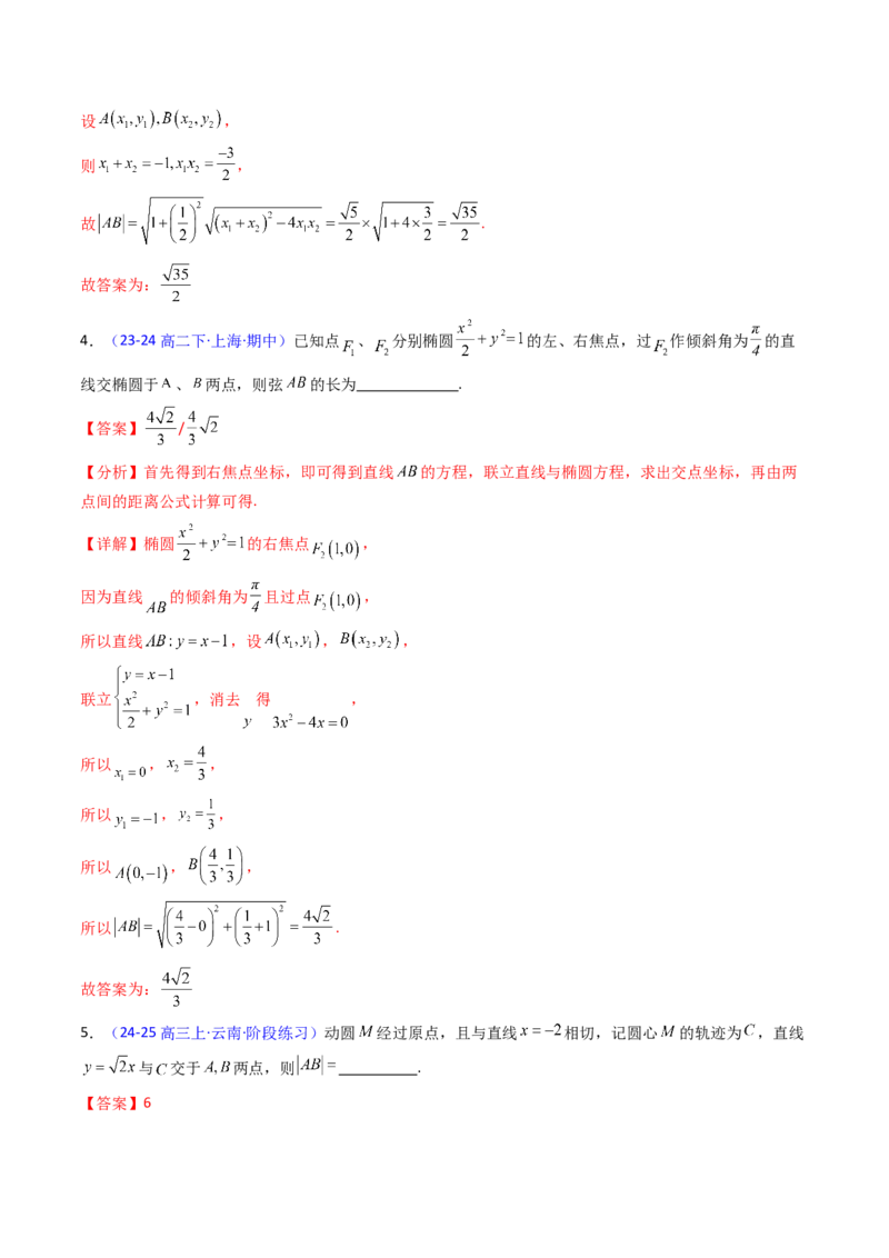 第10讲圆锥曲线的弦长问题万能公式（硬解定理）（高阶拓展、竞赛适用）（教师版）_2025年新高考资料_一轮复习_备战2025年高考数学一轮复习考点帮_第二部分专项讲义