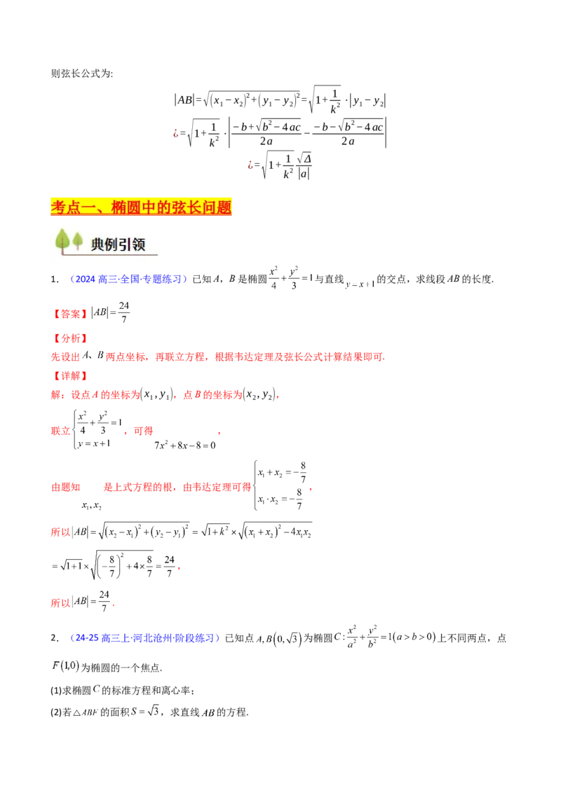第10讲圆锥曲线的弦长问题万能公式（硬解定理）（高阶拓展、竞赛适用）（教师版）_2025年新高考资料_一轮复习_备战2025年高考数学一轮复习考点帮_第二部分专项讲义