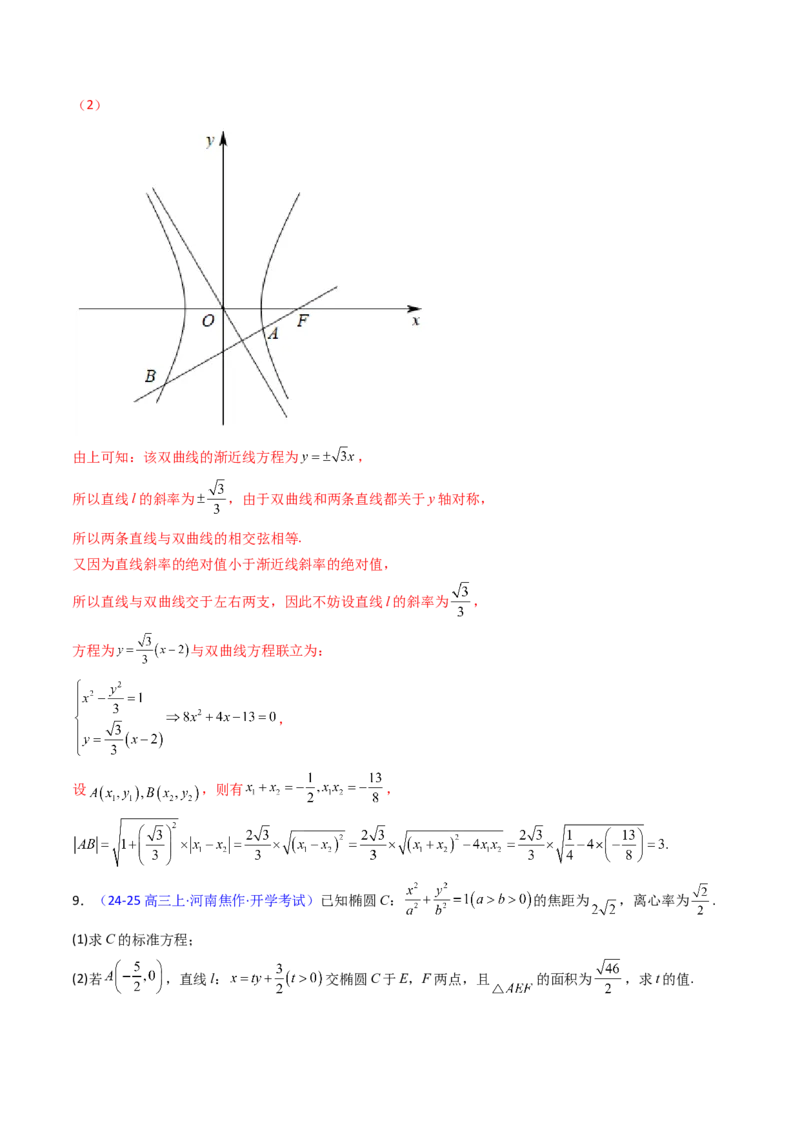第10讲圆锥曲线的弦长问题万能公式（硬解定理）（高阶拓展、竞赛适用）（教师版）_2025年新高考资料_一轮复习_备战2025年高考数学一轮复习考点帮_第二部分专项讲义