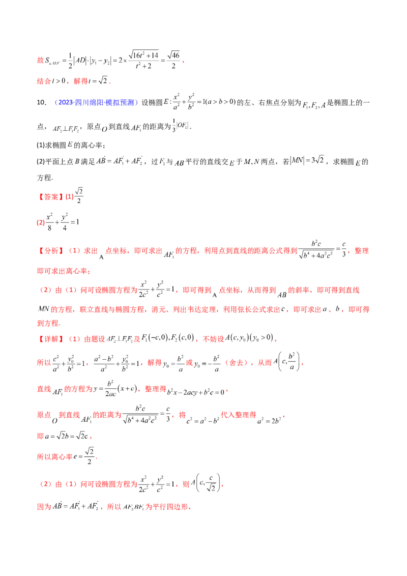 第10讲圆锥曲线的弦长问题万能公式（硬解定理）（高阶拓展、竞赛适用）（教师版）_2025年新高考资料_一轮复习_备战2025年高考数学一轮复习考点帮_第二部分专项讲义