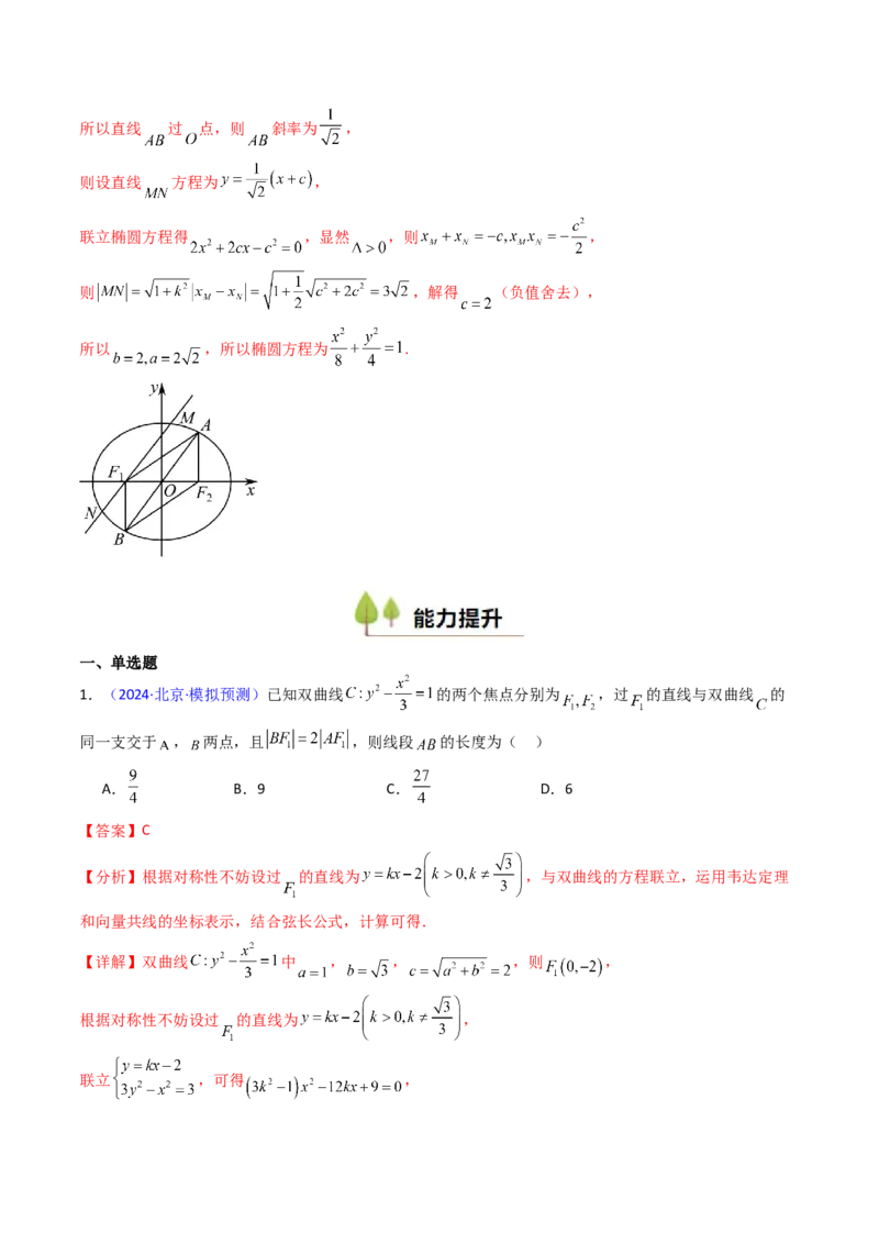 第10讲圆锥曲线的弦长问题万能公式（硬解定理）（高阶拓展、竞赛适用）（教师版）_2025年新高考资料_一轮复习_备战2025年高考数学一轮复习考点帮_第二部分专项讲义