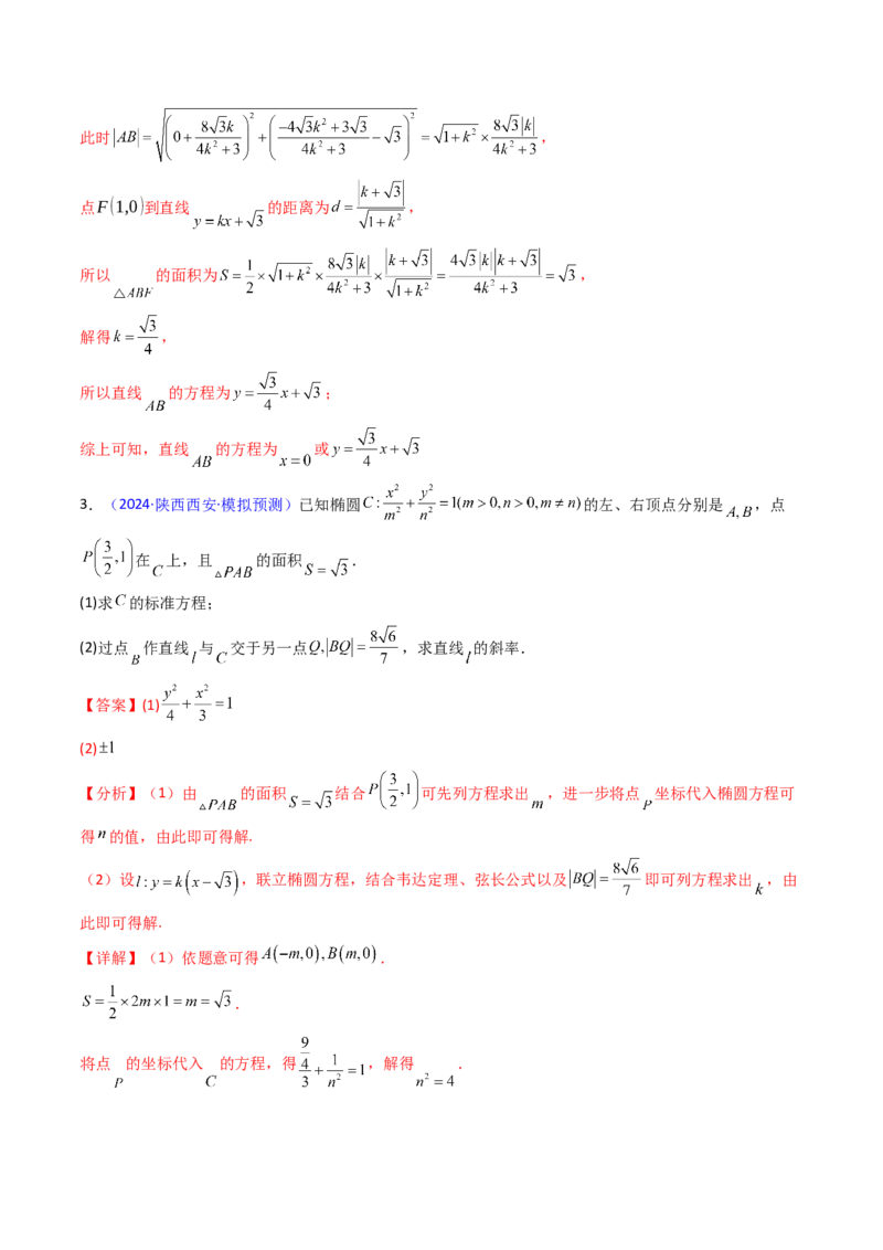 第10讲圆锥曲线的弦长问题万能公式（硬解定理）（高阶拓展、竞赛适用）（教师版）_2025年新高考资料_一轮复习_备战2025年高考数学一轮复习考点帮_第二部分专项讲义