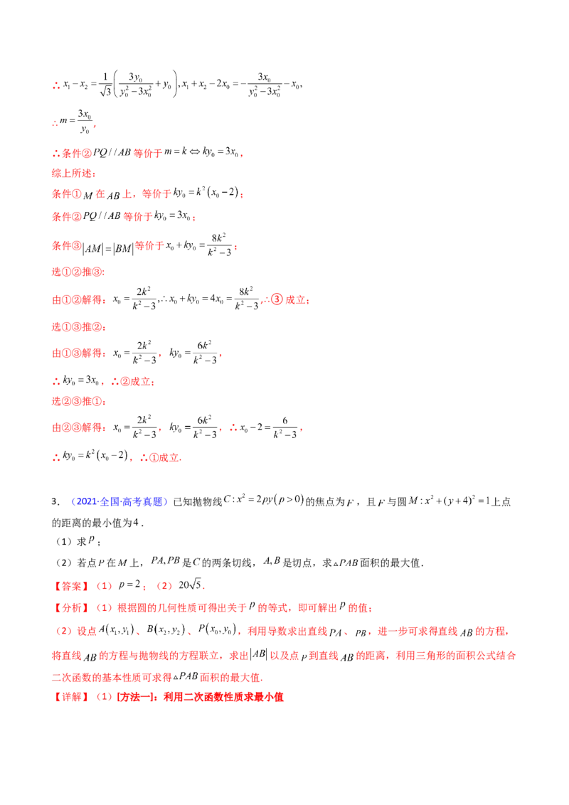 第10讲圆锥曲线的弦长问题万能公式（硬解定理）（高阶拓展、竞赛适用）（教师版）_2025年新高考资料_一轮复习_备战2025年高考数学一轮复习考点帮_第二部分专项讲义