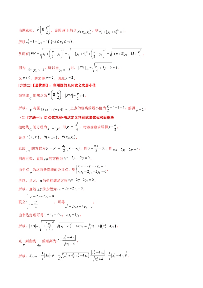第10讲圆锥曲线的弦长问题万能公式（硬解定理）（高阶拓展、竞赛适用）（教师版）_2025年新高考资料_一轮复习_备战2025年高考数学一轮复习考点帮_第二部分专项讲义