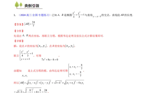 第10讲圆锥曲线的弦长问题万能公式（硬解定理）（高阶拓展、竞赛适用）（教师版）_2025年新高考资料_一轮复习_备战2025年高考数学一轮复习考点帮_第二部分专项讲义