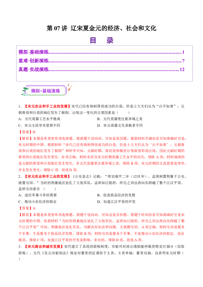 第07讲辽宋夏金元的经济、社会和文化（练习）（解析版）_07高考历史_2025年新高考资料_一轮复习_2025年高考历史一轮复习讲练测（新教材新高考）（完结）_讲义+练习