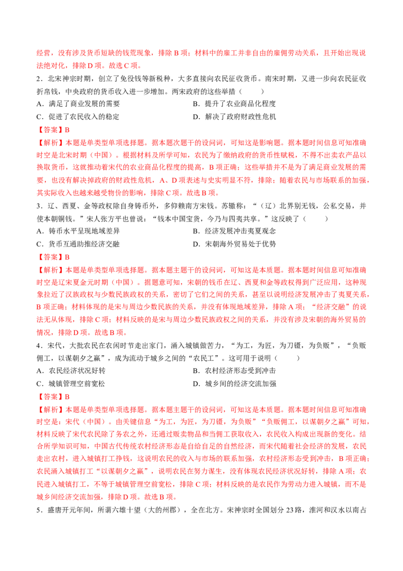 第07讲辽宋夏金元的经济、社会和文化（练习）（解析版）_07高考历史_2025年新高考资料_一轮复习_2025年高考历史一轮复习讲练测（新教材新高考）（完结）_讲义+练习
