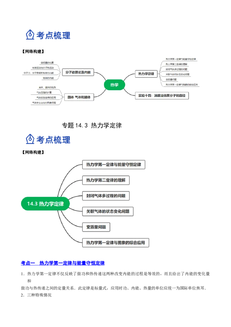 14.3热力学定律（讲）--2023年高考物理一轮复习讲练测（全国通用）（解析版）_04高考物理_通用版（老高考）复习资料_2023年复习资料_一轮复习_2023年高考物理一轮复习讲练测（全国通用）