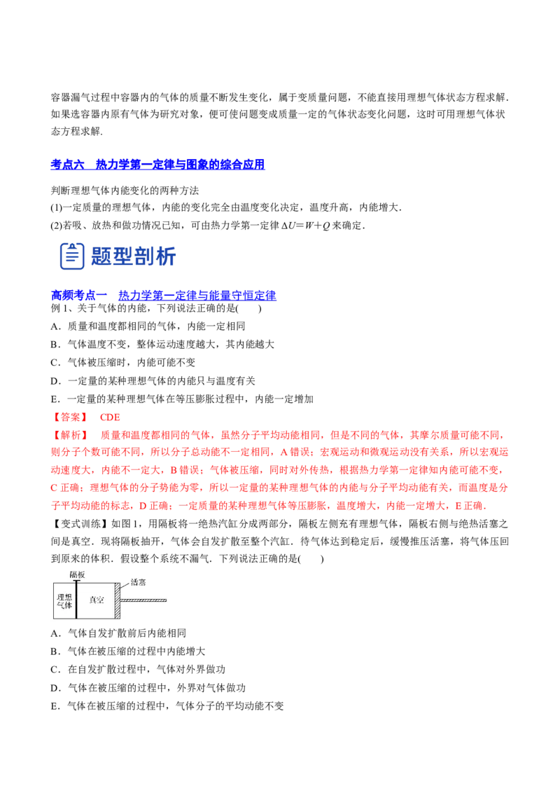 14.3热力学定律（讲）--2023年高考物理一轮复习讲练测（全国通用）（解析版）_04高考物理_通用版（老高考）复习资料_2023年复习资料_一轮复习_2023年高考物理一轮复习讲练测（全国通用）