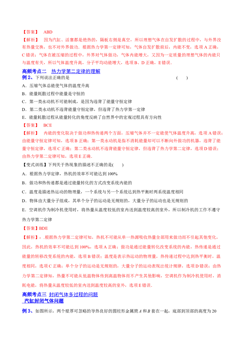 14.3热力学定律（讲）--2023年高考物理一轮复习讲练测（全国通用）（解析版）_04高考物理_通用版（老高考）复习资料_2023年复习资料_一轮复习_2023年高考物理一轮复习讲练测（全国通用）