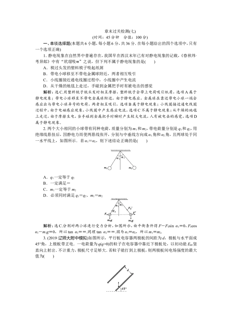 10章末过关检测(七)_04高考物理_新高考复习资料_2022年新高考复习资料_高考物理2022年一轮复习各版本_2.2022年高考物理一轮复习新高考1津鲁琼辽鄂适用_第七章　静电场
