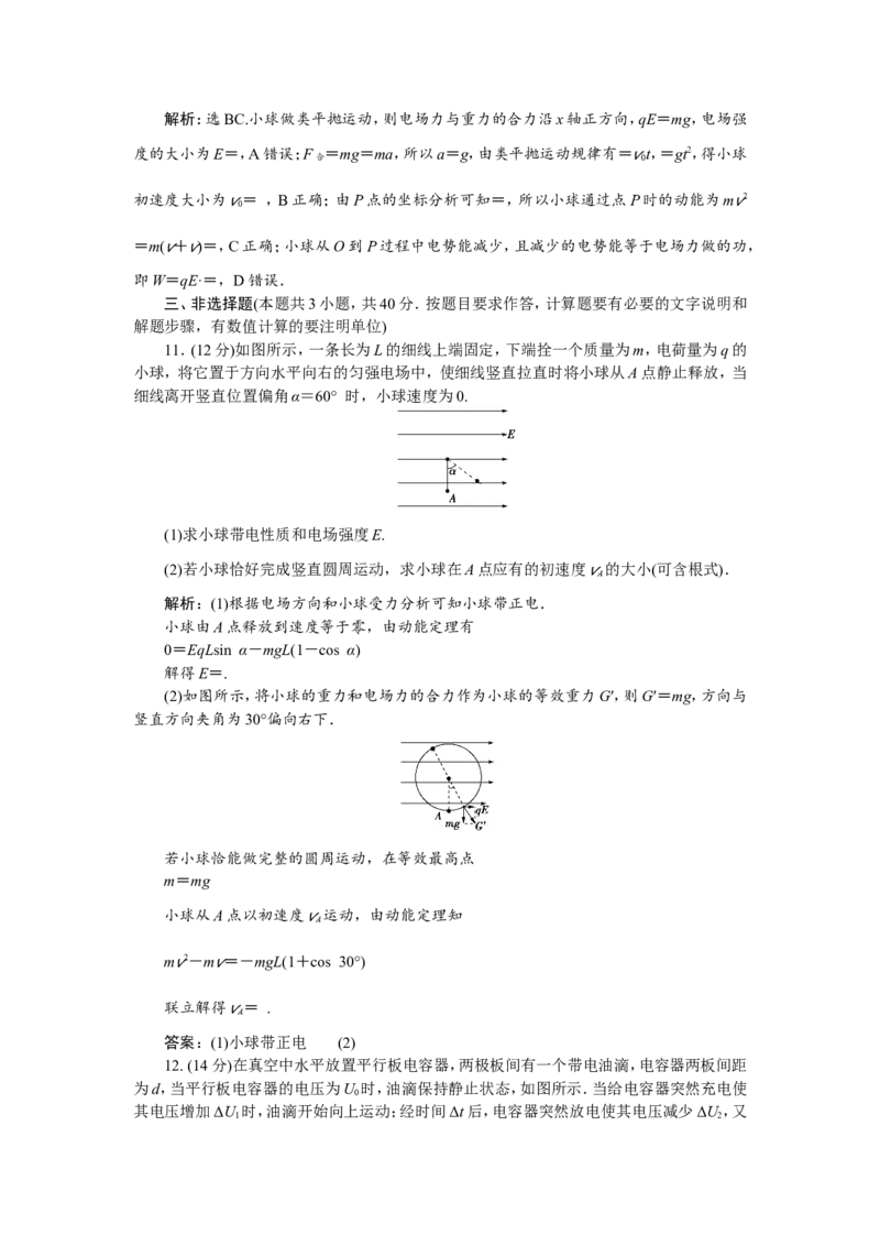 10章末过关检测(七)_04高考物理_新高考复习资料_2022年新高考复习资料_高考物理2022年一轮复习各版本_2.2022年高考物理一轮复习新高考1津鲁琼辽鄂适用_第七章　静电场