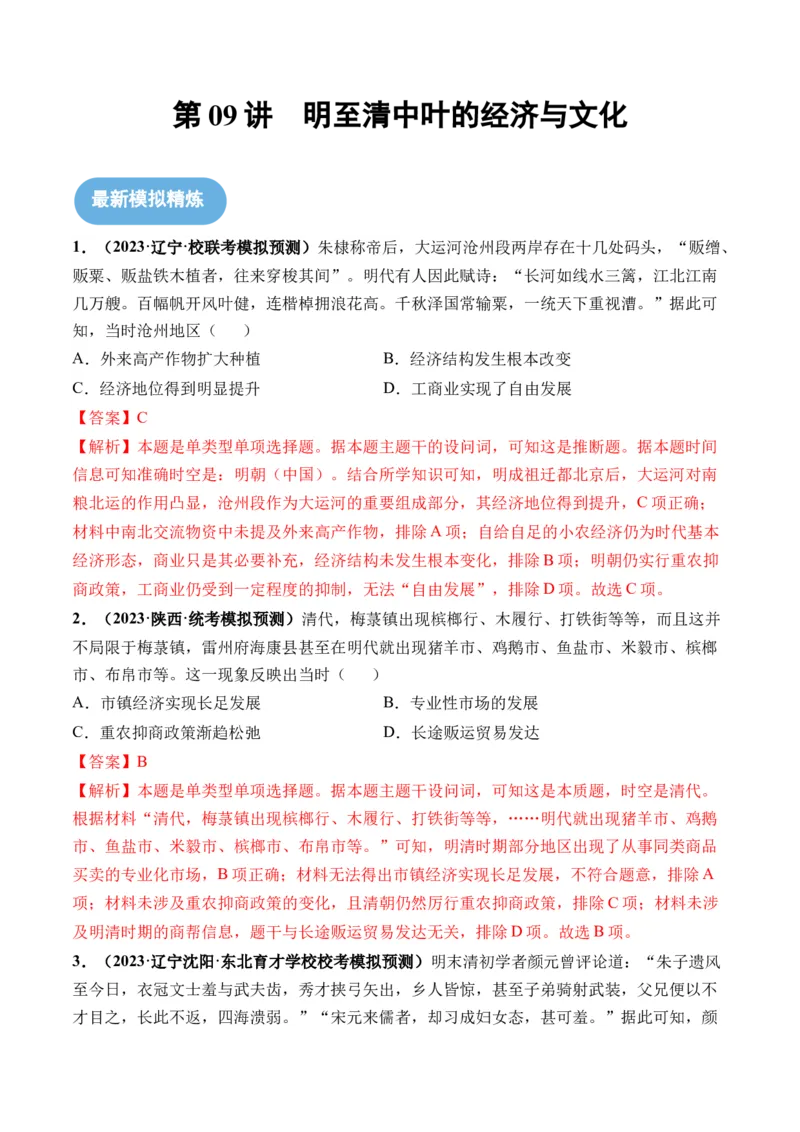第09讲明至清中叶的经济与文化（解析版）_07高考历史_2024年新高考资料_1.2024一轮复习_2024年高考历史一轮复习讲练测（新教材新高考）_第09讲明至清中叶的经济与文化（练习）