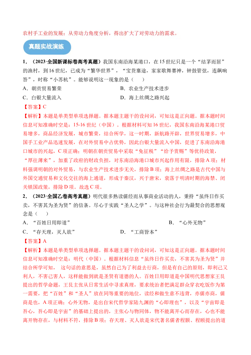 第09讲明至清中叶的经济与文化（解析版）_07高考历史_2024年新高考资料_1.2024一轮复习_2024年高考历史一轮复习讲练测（新教材新高考）_第09讲明至清中叶的经济与文化（练习）