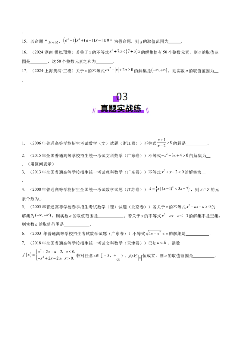 第05讲一元二次不等式与其他常见不等式解法（十大题型）（练习）（原卷版）_02高考数学_新高考复习资料_2025年新高考复习