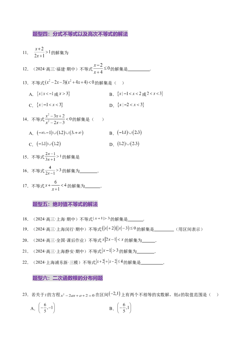第05讲一元二次不等式与其他常见不等式解法（十大题型）（练习）（原卷版）_02高考数学_新高考复习资料_2025年新高考复习