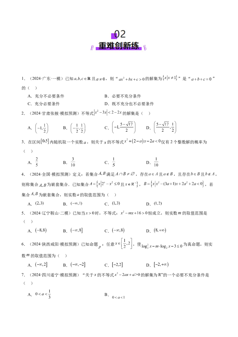 第05讲一元二次不等式与其他常见不等式解法（十大题型）（练习）（原卷版）_02高考数学_新高考复习资料_2025年新高考复习