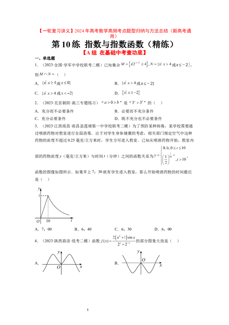 第10练指数与指数函数（精练：基础+重难点）一轮复习讲义2024年高考数学高频考点题型归纳与方法总结（新高考通用）原卷版_02高考数学_新高考复习资料_2024年新高考资料