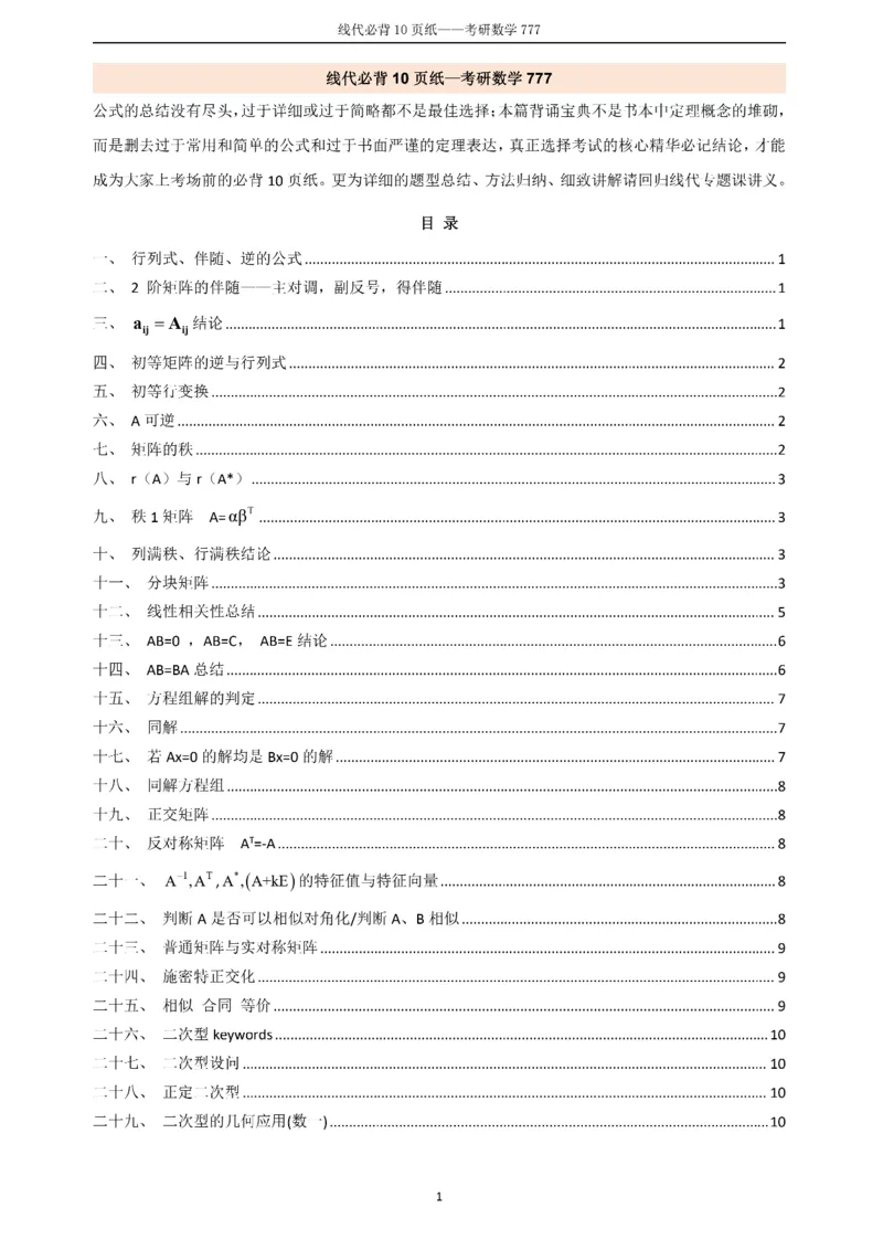 线代必备十页纸_27考研真题_考研数学一、二、三历年真题+考研数学资料（1994-2026）_数学《777必备公式》