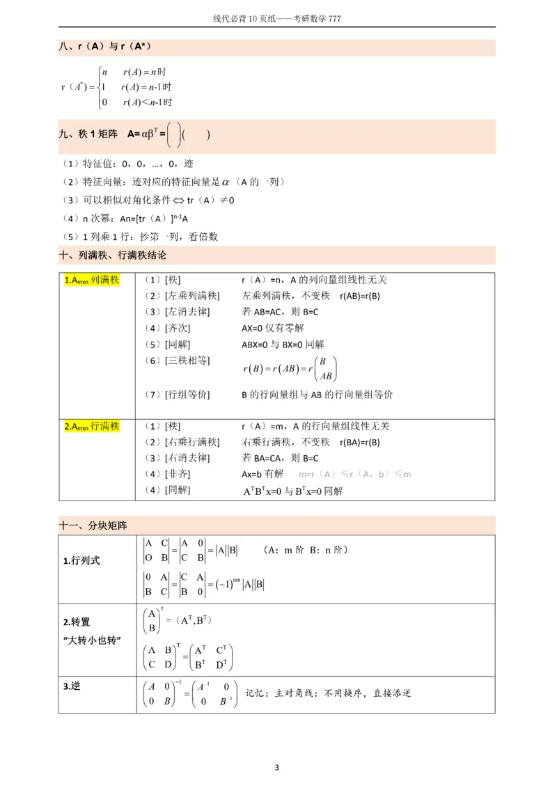 线代必备十页纸_27考研真题_考研数学一、二、三历年真题+考研数学资料（1994-2026）_数学《777必备公式》