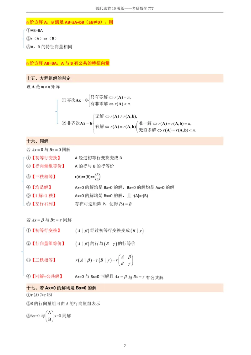 线代必备十页纸_27考研真题_考研数学一、二、三历年真题+考研数学资料（1994-2026）_数学《777必备公式》