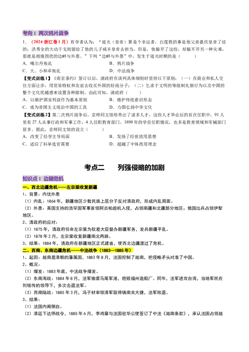 第10讲两次鸦片战争与列强侵略的加剧（讲义）（原卷版）_07高考历史_2025年新高考资料_一轮复习_2025年高考历史一轮复习讲练测（新教材新高考）