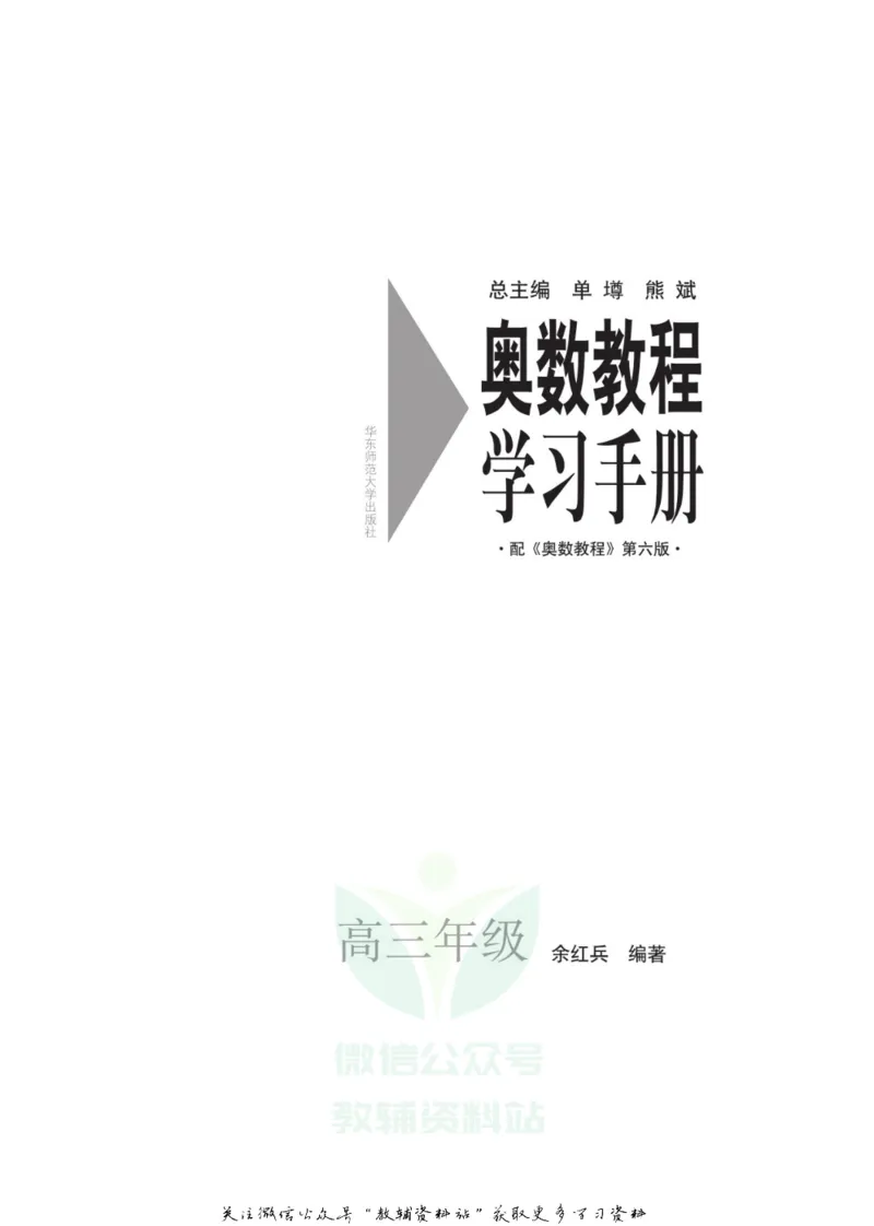 奥数教程&middot;高三年级学习手册_奥数专题合集_H007奥数类教辅汇总PDF_1~12年级奥数教程
