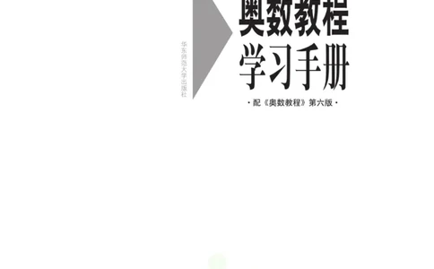 奥数教程&middot;高三年级学习手册_奥数专题合集_H007奥数类教辅汇总PDF_1~12年级奥数教程