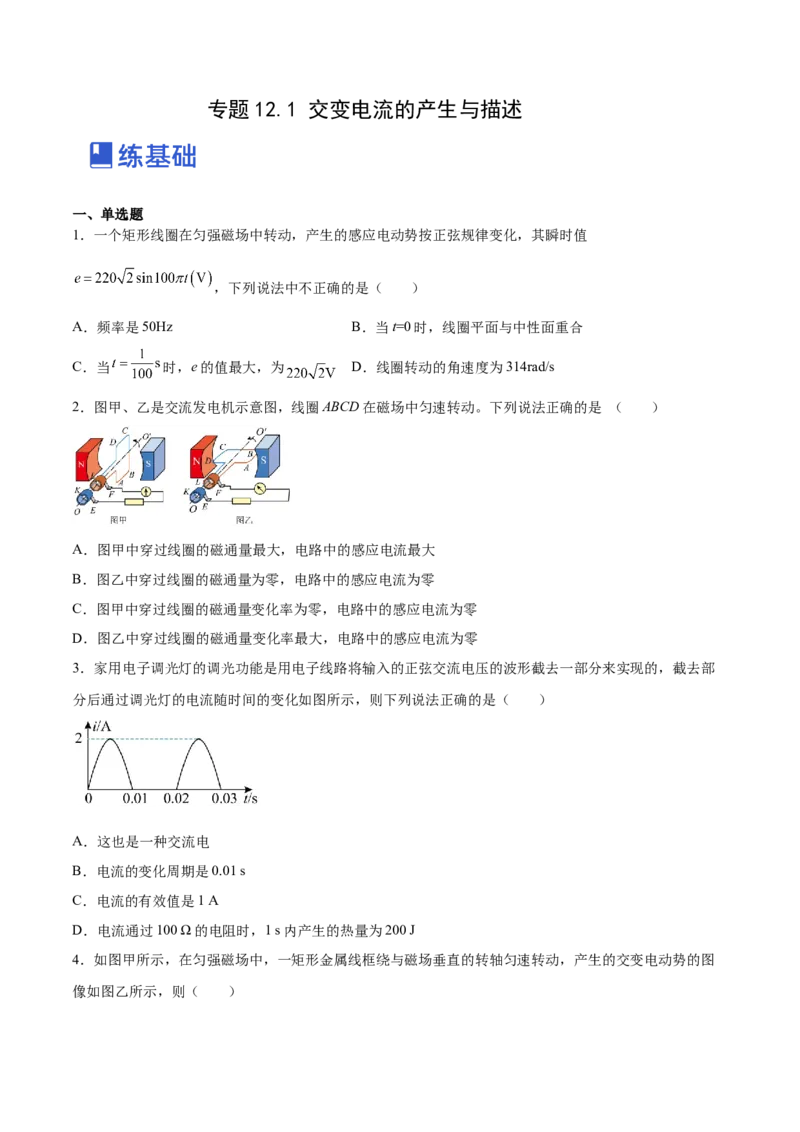 12.1交变电流的产生与描述（练）--2023年高考物理一轮复习讲练测（全国通用）（原卷版）_04高考物理_通用版（老高考）复习资料_2023年复习资料_一轮复习
