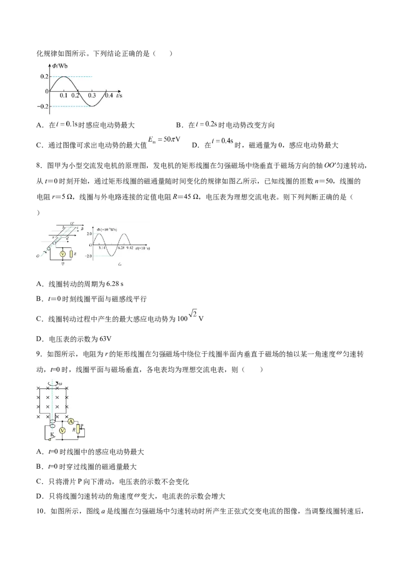 12.1交变电流的产生与描述（练）--2023年高考物理一轮复习讲练测（全国通用）（原卷版）_04高考物理_通用版（老高考）复习资料_2023年复习资料_一轮复习