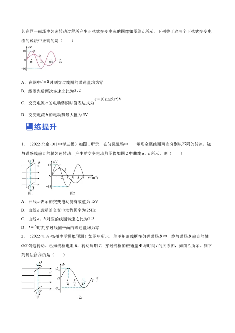12.1交变电流的产生与描述（练）--2023年高考物理一轮复习讲练测（全国通用）（原卷版）_04高考物理_通用版（老高考）复习资料_2023年复习资料_一轮复习