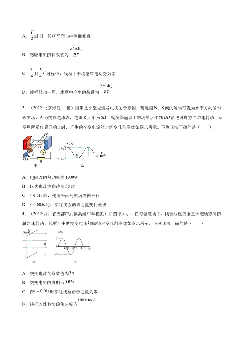 12.1交变电流的产生与描述（练）--2023年高考物理一轮复习讲练测（全国通用）（原卷版）_04高考物理_通用版（老高考）复习资料_2023年复习资料_一轮复习