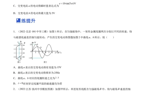 12.1交变电流的产生与描述（练）--2023年高考物理一轮复习讲练测（全国通用）（原卷版）_04高考物理_通用版（老高考）复习资料_2023年复习资料_一轮复习