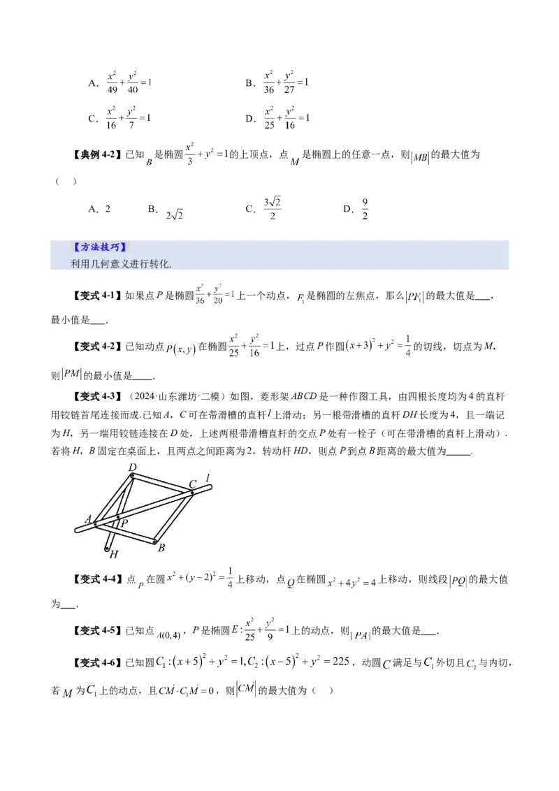 第05讲椭圆及其性质（九大题型）（讲义）（原卷版）_02高考数学_2025年新高考资料_一轮复习_2025年高考数学一轮复习讲练测（新教材新高考，含2024高考真题）_第八章平面解析几何