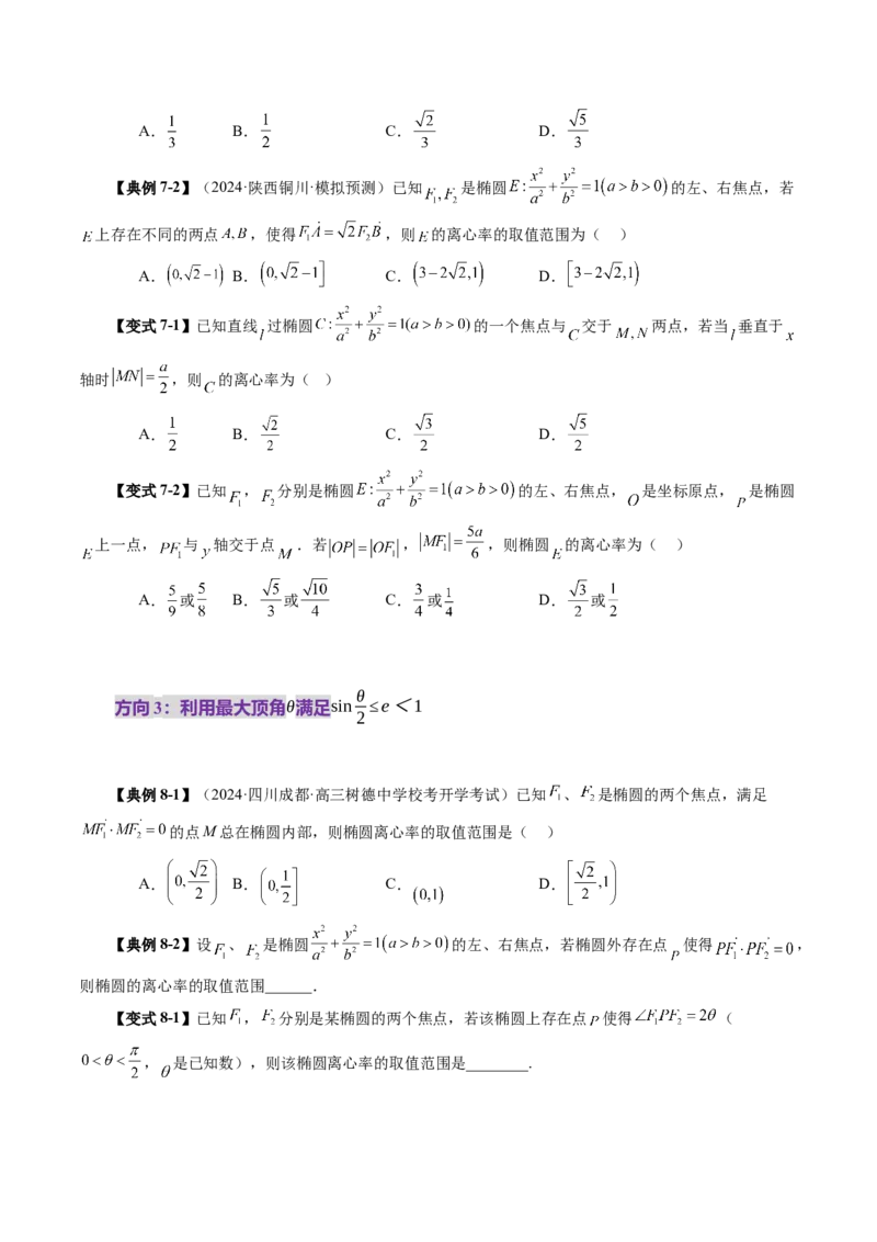 第05讲椭圆及其性质（九大题型）（讲义）（原卷版）_02高考数学_2025年新高考资料_一轮复习_2025年高考数学一轮复习讲练测（新教材新高考，含2024高考真题）_第八章平面解析几何