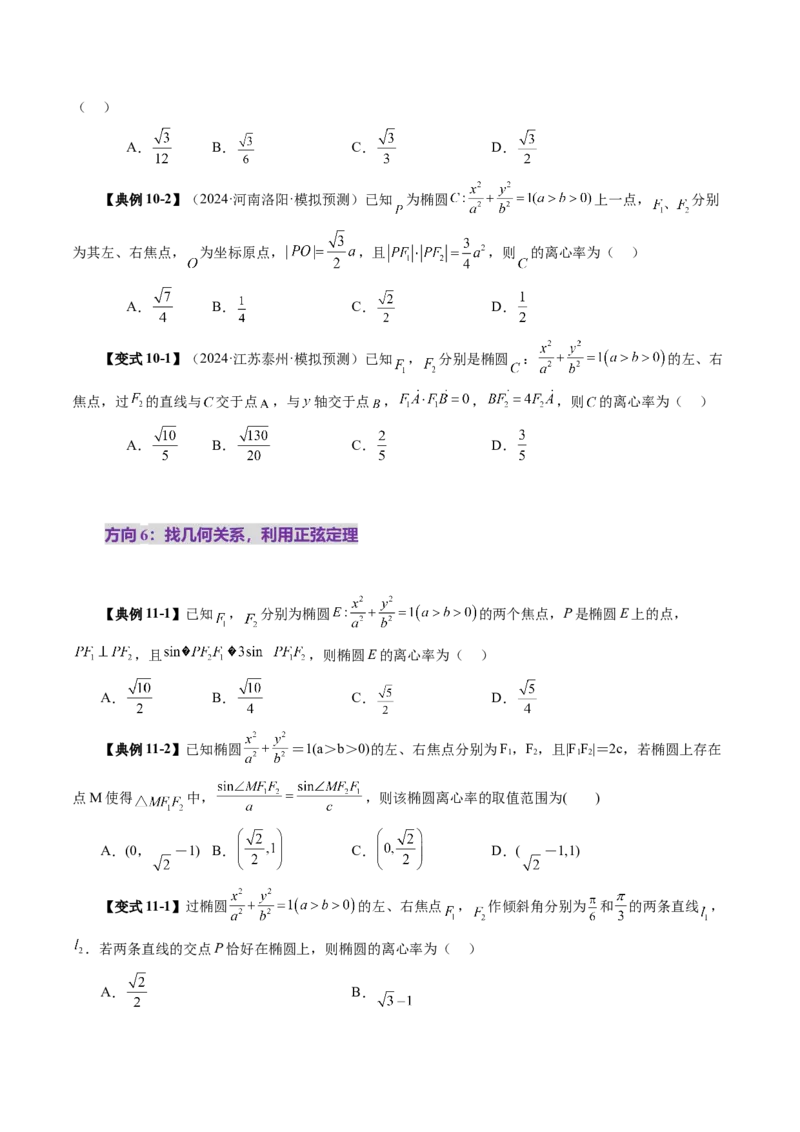第05讲椭圆及其性质（九大题型）（讲义）（原卷版）_02高考数学_2025年新高考资料_一轮复习_2025年高考数学一轮复习讲练测（新教材新高考，含2024高考真题）_第八章平面解析几何