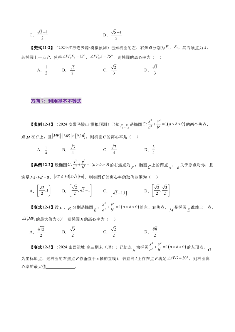 第05讲椭圆及其性质（九大题型）（讲义）（原卷版）_02高考数学_2025年新高考资料_一轮复习_2025年高考数学一轮复习讲练测（新教材新高考，含2024高考真题）_第八章平面解析几何